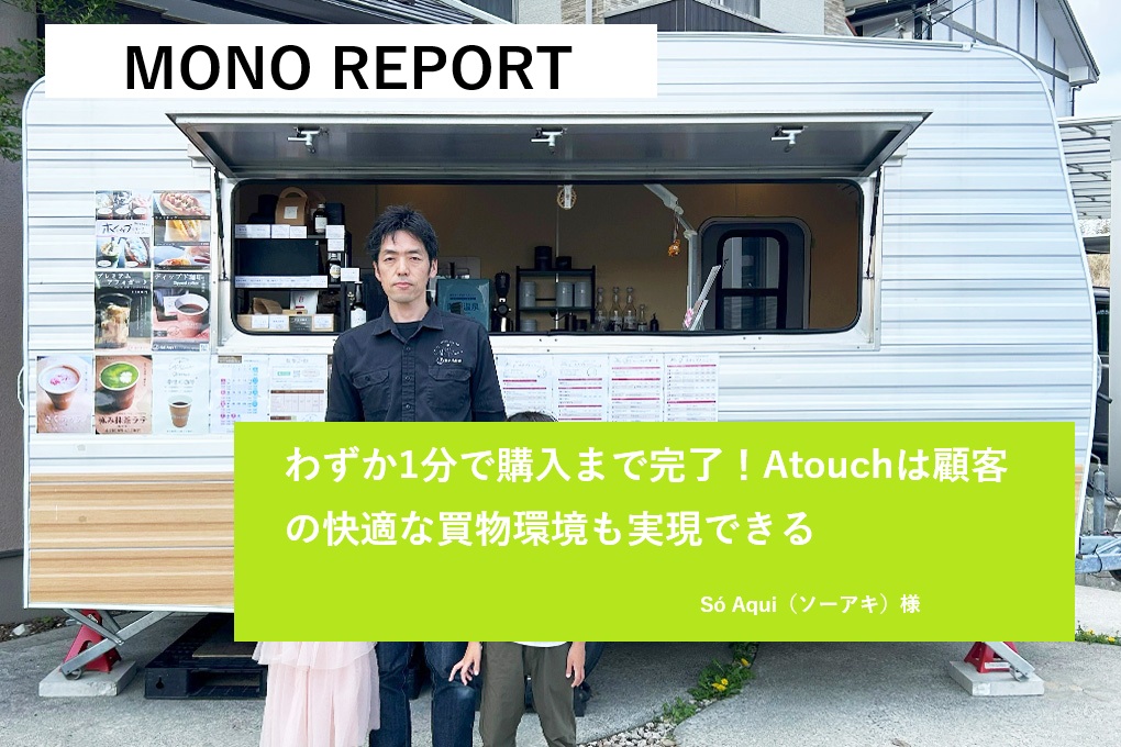 【事例紹介】わずか1分で購入まで完了！Atouchは顧客の快適な買物環境も実現できる